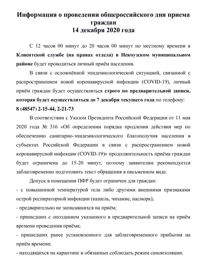 Информация о проведении общероссийского дня приема граждан 14 декабря 2020 года
